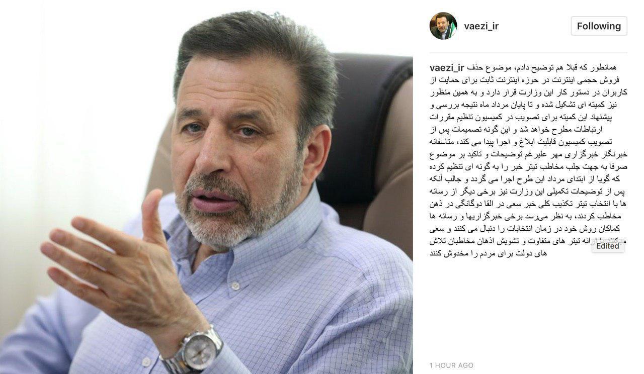 توضیحات واعظی درباره توقف فروش اینترنت حجمی توضیحات واعظی درباره توقف فروش اینترنت حجمی