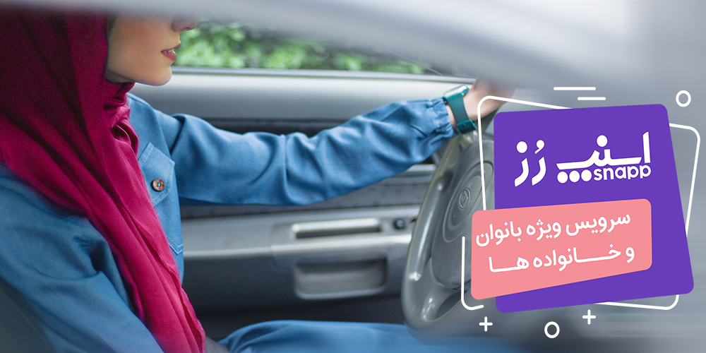 خدمات جدید اسنپ برای بانوان خدمات جدید اسنپ برای بانوان