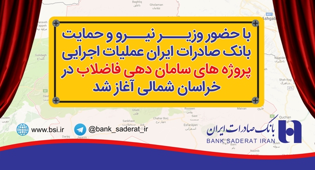 آغاز عملیات اجرایی پروژههای ساماندهی فاضلاب در خراسان شمالی آغاز عملیات اجرایی پروژههای ساماندهی فاضلاب در خراسان شمالی