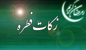 زکات فطره در چه راهى باید خرج شود؟