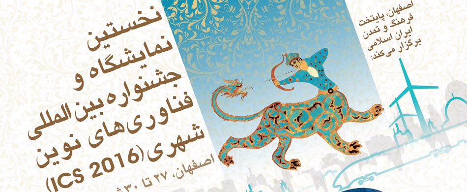 حمایت بانک شهر از نخستین جشنواره و نمایشگاه بینالمللی فناوریهای نوین شهری حمایت بانک شهر از نخستین جشنواره و نمایشگاه بینالمللی فناوریهای نوین شهری