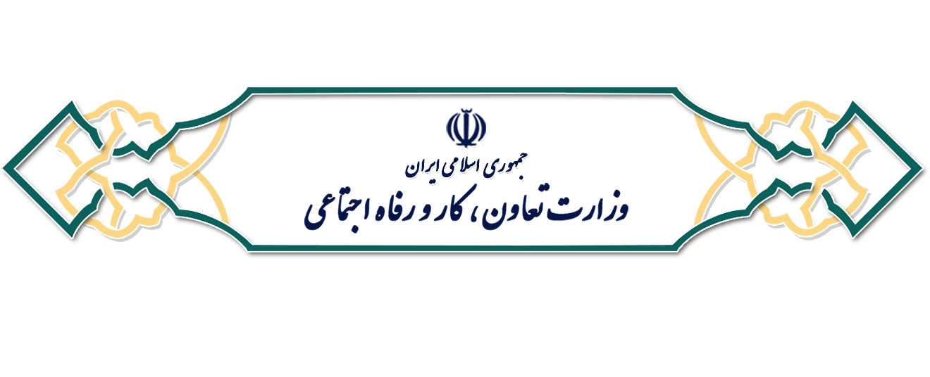 سامانه جامع ثبت قراردادهای کار رونمایی شد سامانه جامع ثبت قراردادهای کار رونمایی شد