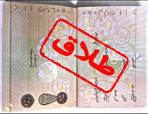 آثار حذف واژه «طلاق» از شناسنامه زنان مطلقه آثار حذف واژه «طلاق» از شناسنامه زنان مطلقه