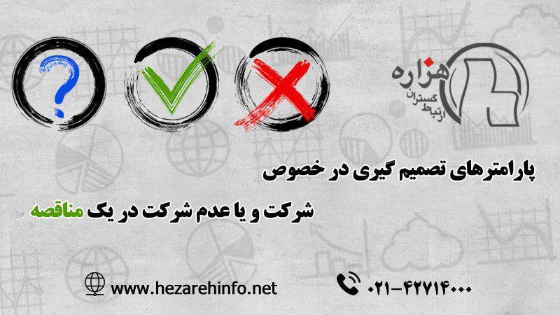 پارامترهای تصمیم‌گیری در خصوص شرکت و یا عدم شرکت در یک مناقصه