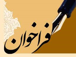 فراخوان دبیرخانه همایش ملی مولدسازی و مدیریت  دارایی‌های دولت