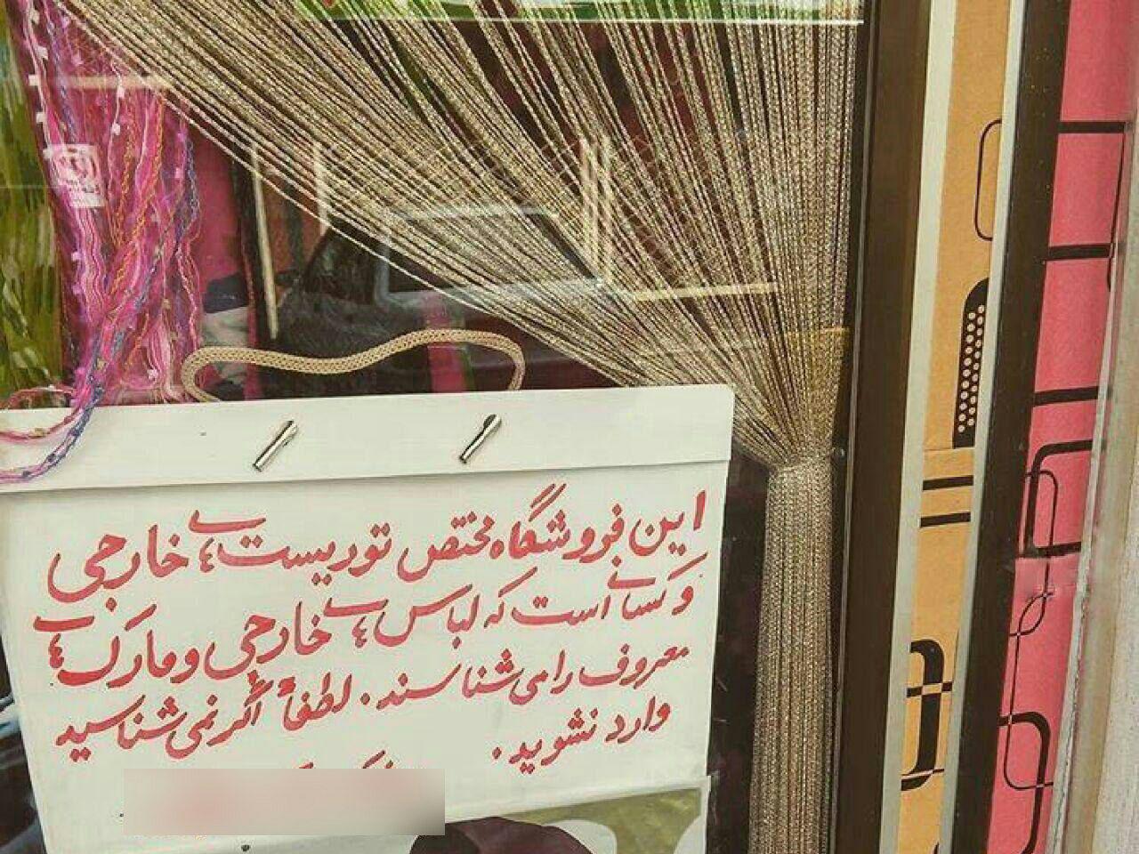نوشته‌ عجیب مغازه پوشاک! +عکس