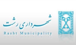 نامه عجیب شهردار رشت به خودش برای دریافت خانه نامه عجیب شهردار رشت به خودش برای دریافت خانه