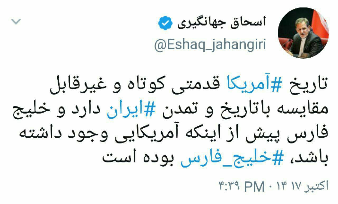 واکنش توییتری جهانگیری به سخنان ترامپ +عکس