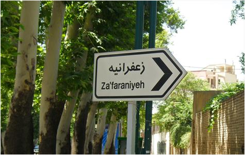 از گران قیمتترین تا زیباترینهای زعفرانیه از گران قیمتترین تا زیباترینهای زعفرانیه