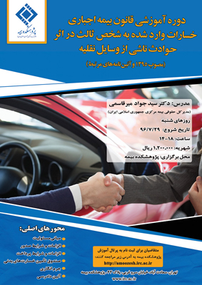 دوره آموزشی قانون بیمهاجباری خساراتوارده به اشخاص ثالث دوره آموزشی قانون بیمهاجباری خساراتوارده به اشخاص ثالث