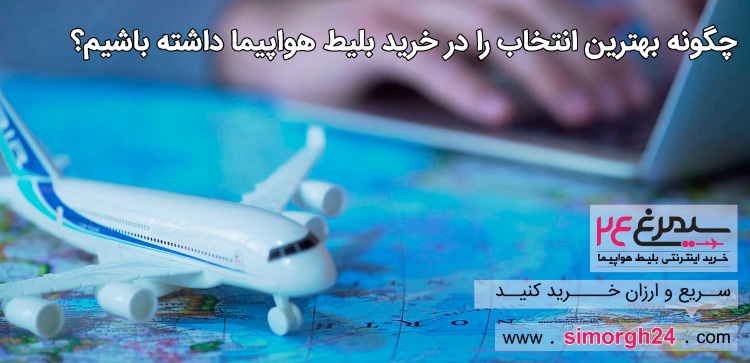 چگونه بهترین انتخاب را در خرید بلیط هواپیما داشته باشیم؟