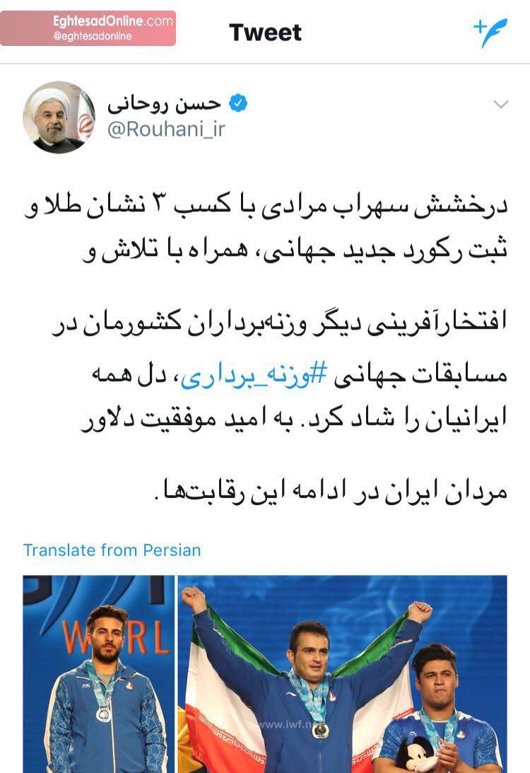 تبریک روحانی به افتخار آفرینی سهراب مرادی تبریک روحانی به افتخار آفرینی سهراب مرادی