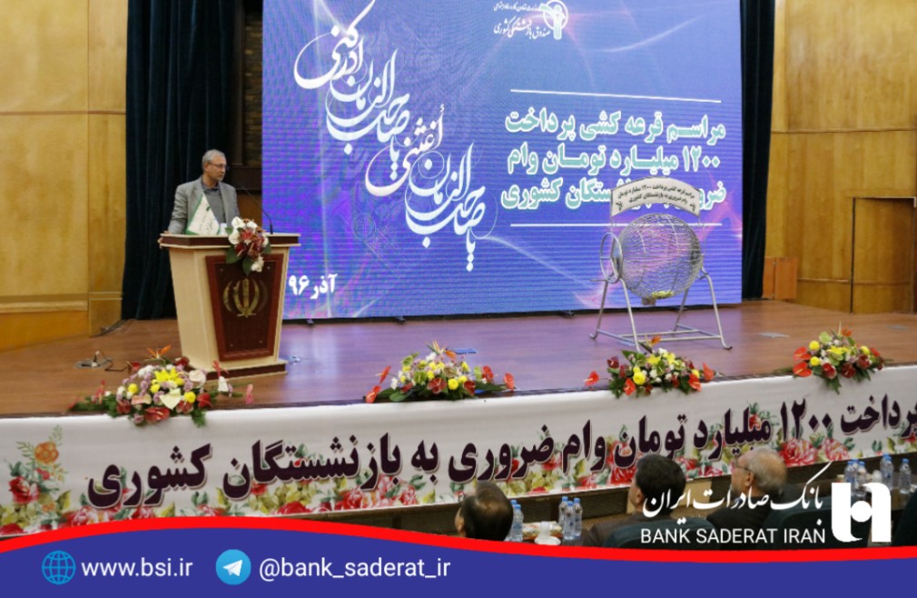 ٤٥٠٠ بازنشسته کشوری مناطق زلزله زده در اولویت دریافت وام ضروری از بانک صادرات ٤٥٠٠ بازنشسته کشوری مناطق زلزله زده در اولویت دریافت وام ضروری از بانک صادرات