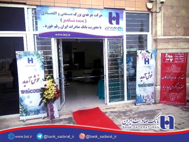 باجه بانک صادرات ایران در «پدیده شاندیز» راهاندازی شد باجه بانک صادرات ایران در «پدیده شاندیز» راهاندازی شد