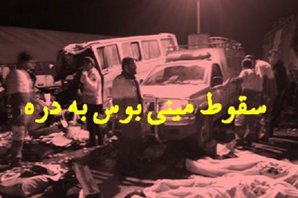 سقوط مینی بوس کارکنان شرکت ملی حفاری به دره سقوط مینی بوس کارکنان شرکت ملی حفاری به دره