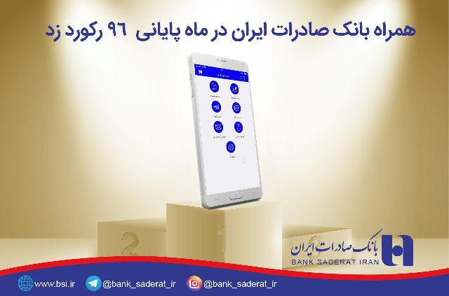 «همراه بانک» صادرات ایران در ماه پایانی ٩٦ رکورد زد «همراه بانک» صادرات ایران در ماه پایانی ٩٦ رکورد زد