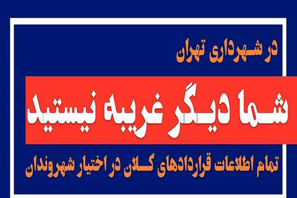 جزئیات ۳۰۸قرارداد میلیاردی در شهرداری تهران جزئیات ۳۰۸قرارداد میلیاردی در شهرداری تهران