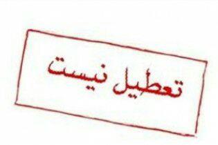 فردا تعطیل نیست فردا تعطیل نیست