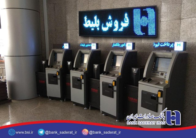 کیوسکهای بانک صادرات ایران برای سفرهای دریایی بلیط الکترونیک صادر میکنند کیوسکهای بانک صادرات ایران برای سفرهای دریایی بلیط الکترونیک صادر میکنند