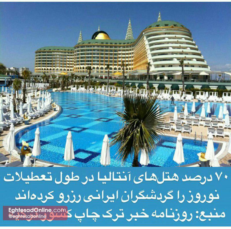 ۷۰درصد هتل‌های آنتالیا را  ایرانی‌ها رزرو کرده‌اند