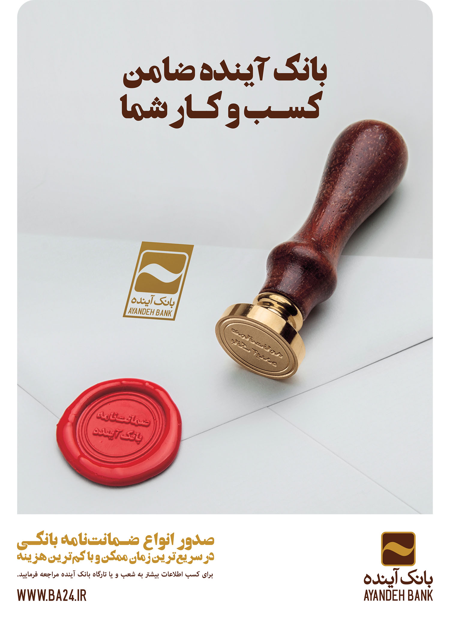 بانک آینده ضامن کسب و کار شما بانک آینده ضامن کسب و کار شما