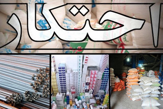 شیوه نامه اجرایی تشدید مبارزه با احتکار ابلاغ شد شیوه نامه اجرایی تشدید مبارزه با احتکار ابلاغ شد