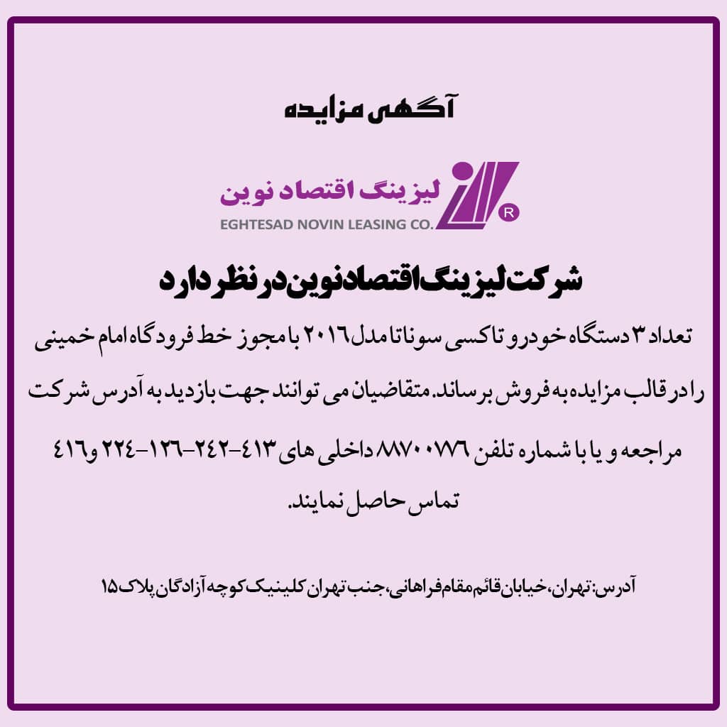 فروش3 دستگاه خودرو تاکسی سوناتا مدل 2016 با مجوز خط فرودگاه امام خمینی در قالب مزایده توسط شرکت لیزینگ اقتصاد نوین فروش3 دستگاه خودرو تاکسی سوناتا مدل 2016 با مجوز خط فرودگاه امام خمینی در قالب مزایده توسط شرکت لیزینگ اقتصاد نوین