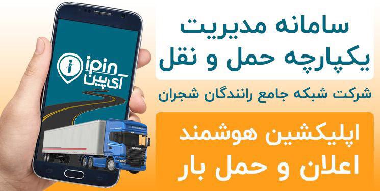 اولین اتوماسیون آنلاین ترابری ویژه صنایع و کارخانجات/ علاقمندی سرمایهگذاران بزرگ برای سرمایهگذاری در سامانه آی پین اولین اتوماسیون آنلاین ترابری ویژه صنایع و کارخانجات/ علاقمندی سرمایهگذاران بزرگ برای سرمایهگذاری در سامانه آی پین