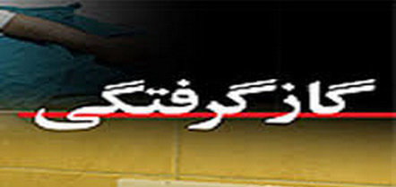 فوت ۲ نگهبان ساختمان بر اثر گاز گرفتگی فوت ۲ نگهبان ساختمان بر اثر گاز گرفتگی