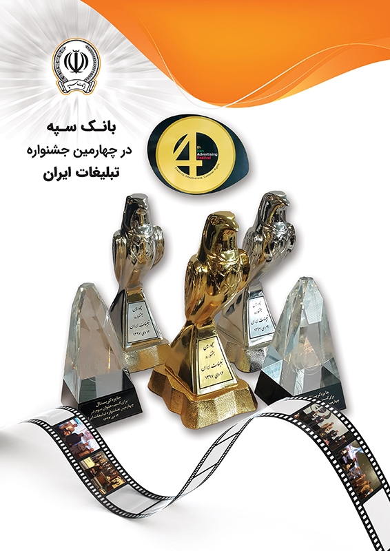کسب 5 رتبه برتر بانک سپه در چهارمین جشنواره تبلیغات کشور کسب 5 رتبه برتر بانک سپه در چهارمین جشنواره تبلیغات کشور