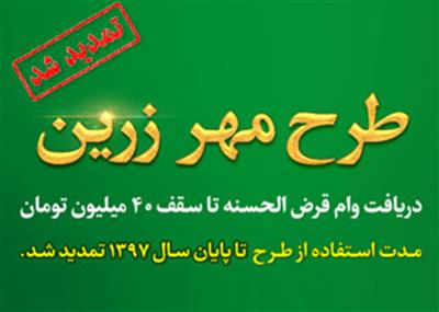 تمدید طرح «مهر زرین» بانک قرض الحسنه مهر ایران تا پایان سال تمدید طرح «مهر زرین» بانک قرض الحسنه مهر ایران تا پایان سال
