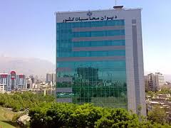 دیوان محاسبات بودجه شرکتهای دولتی را بررسی میکند دیوان محاسبات بودجه شرکتهای دولتی را بررسی میکند