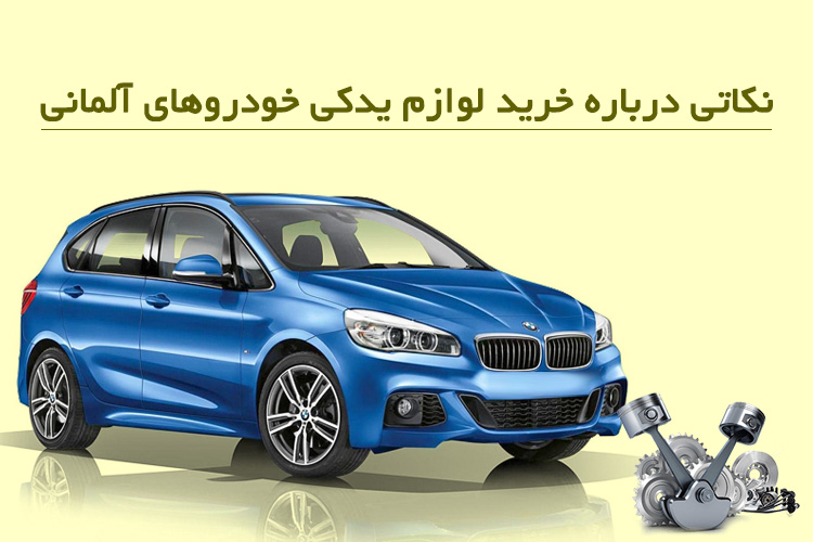 نکاتی درباره خرید لوازم یدکی خودروهای آلمانی نکاتی درباره خرید لوازم یدکی خودروهای آلمانی