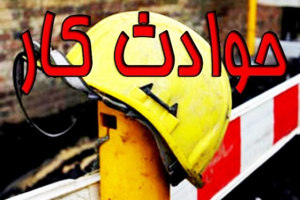حوادث کار جان ۲۹۱تهرانی را گرفت حوادث کار جان ۲۹۱تهرانی را گرفت