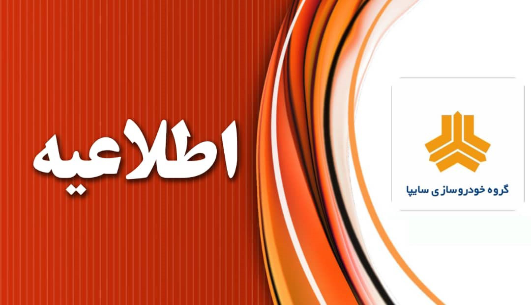 توضیحات سایپا در خصوص اعلام قیمتهای جدید توضیحات سایپا در خصوص اعلام قیمتهای جدید