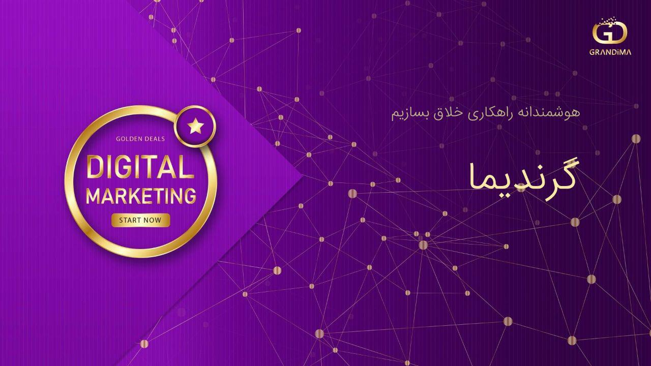 گرندیما توسعه کسب و کار شما را تضمین میکند گرندیما توسعه کسب و کار شما را تضمین میکند