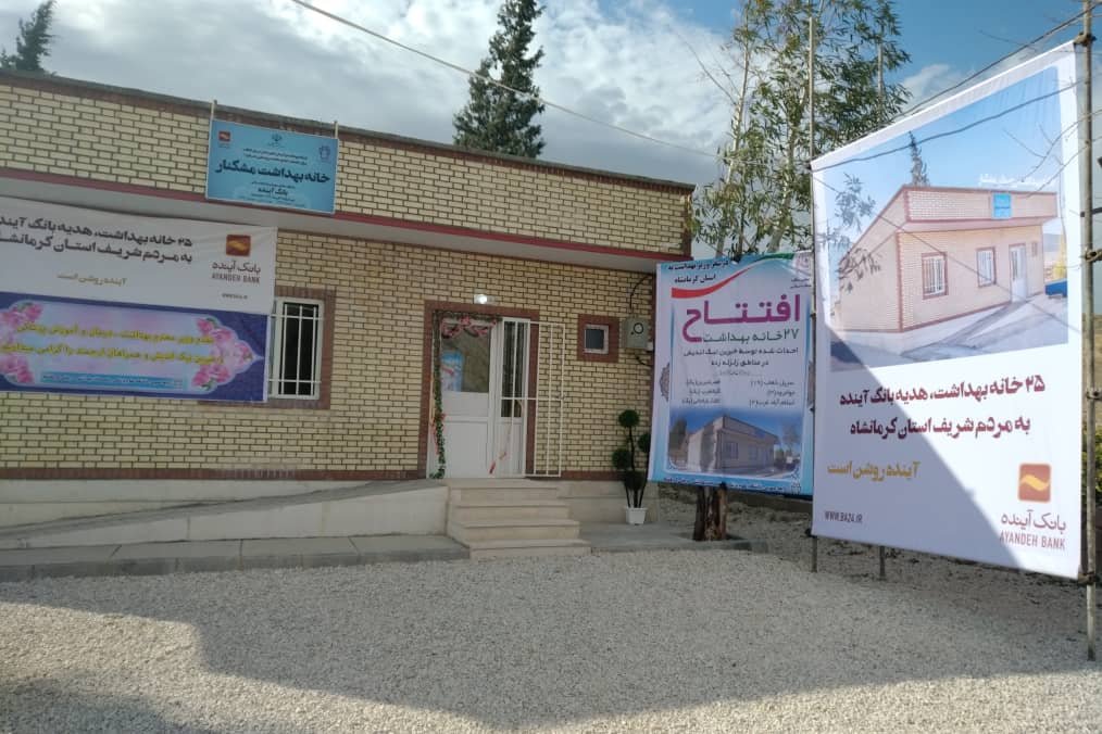 افتتاح 25 خانه بهداشت ساخته شده توسط بانک آینده در مناطق زلزلهزده کرمانشاه افتتاح 25 خانه بهداشت ساخته شده توسط بانک آینده در مناطق زلزلهزده کرمانشاه