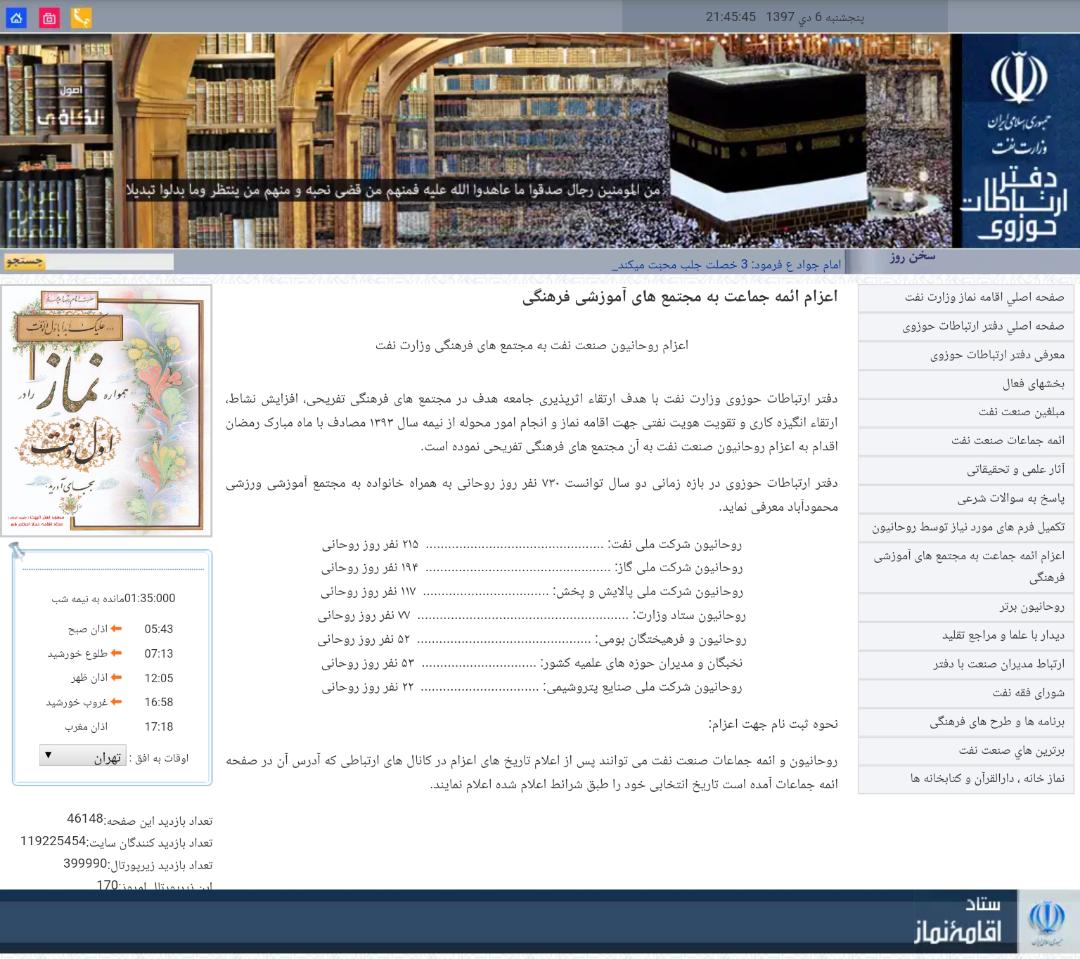 ماجرای 1800روحانی شاغل در وزارت نفت و شفافسازی مسولان/چرا تکذیبیه خبر از سایت شانا حذف شد؟ ماجرای 1800روحانی شاغل در وزارت نفت و شفافسازی مسولان/چرا تکذیبیه خبر از سایت شانا حذف شد؟