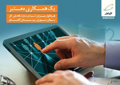 برگزاری دومین نمایشگاه کار ایران با حمایت ویژه همراه اول برگزاری دومین نمایشگاه کار ایران با حمایت ویژه همراه اول