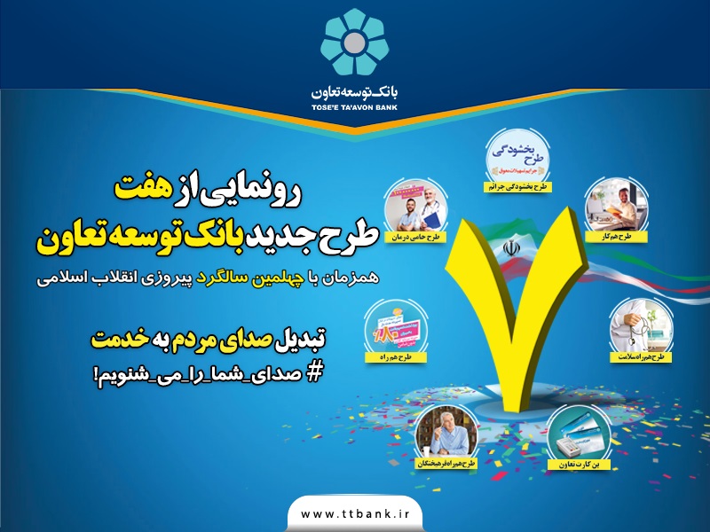 هفت محصول جدید بانک توسعه تعاون رونمائی میشود هفت محصول جدید بانک توسعه تعاون رونمائی میشود