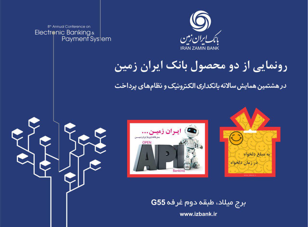 رونمایی از دو محصول بانک ایران زمین رونمایی از دو محصول بانک ایران زمین