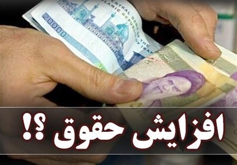 میزان افزایش حقوق در سال ۹۸ مشخص شد میزان افزایش حقوق در سال ۹۸ مشخص شد