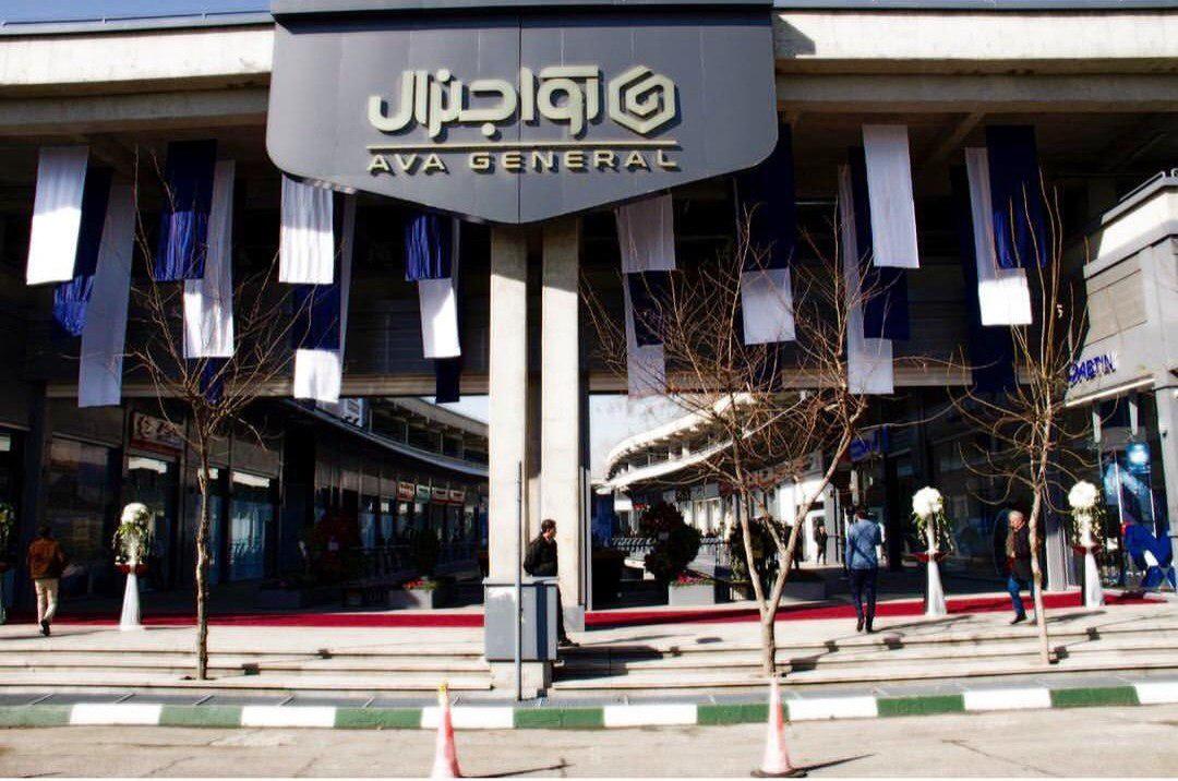 فاز یک مجتمع آواجنرال به بهرهبرداری رسید فاز یک مجتمع آواجنرال به بهرهبرداری رسید