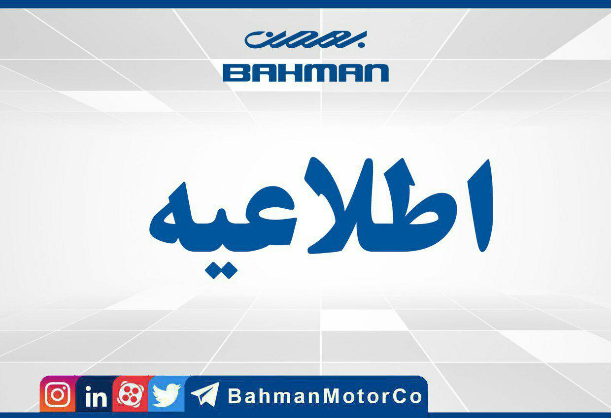 اطلاعیه بهمن موتور درباره قیمت خودروی B30 اطلاعیه بهمن موتور درباره قیمت خودروی B30