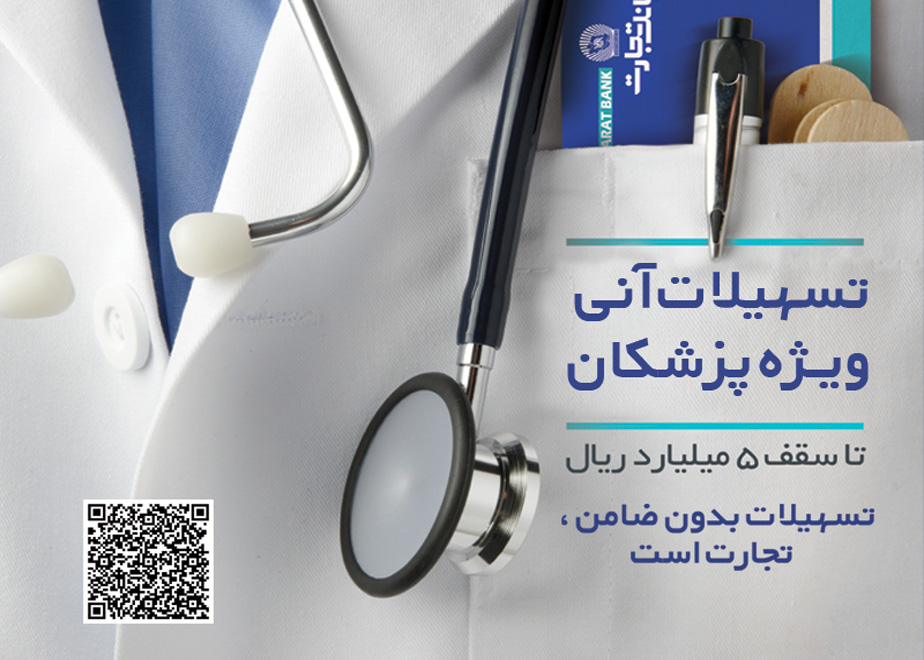تسهیلات ویژه بانک تجارت برای پزشکان تسهیلات ویژه بانک تجارت برای پزشکان