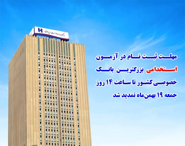 فرصت استخدام در بزرگترین بانک خصوصی کشور تمدید شد فرصت استخدام در بزرگترین بانک خصوصی کشور تمدید شد