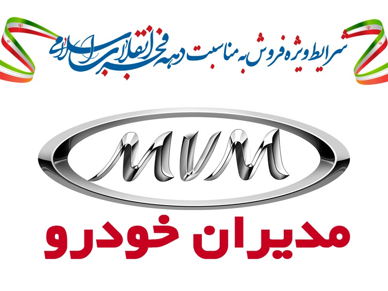 شرایط ویژه فروش محصولات مدیران خودرو به مناسبت دهه مبارک فجر ادامه دارد شرایط ویژه فروش محصولات مدیران خودرو به مناسبت دهه مبارک فجر ادامه دارد
