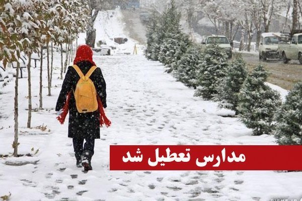 تعطیلی مدارس ۴بخش استان تهران در روز سهشنبه تعطیلی مدارس ۴بخش استان تهران در روز سهشنبه