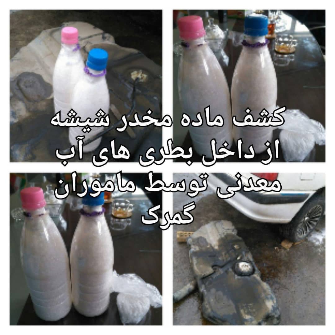 کشف ماده مخدر شیشه از بطریهای آب معدنی +عکس کشف ماده مخدر شیشه از بطریهای آب معدنی +عکس