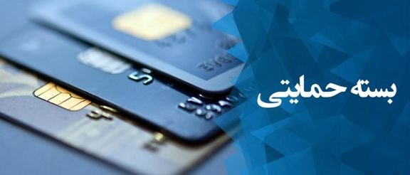 دومین بسته حمایتی برای مددجویان آماده است دومین بسته حمایتی برای مددجویان آماده است